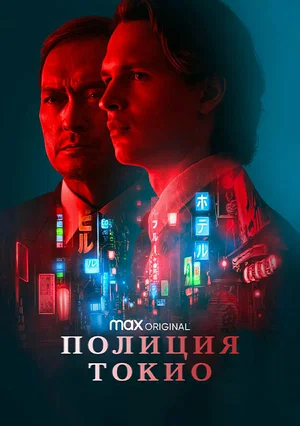 Полиция Токио (сериал 2022)