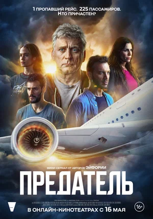 Предатель (сериал 2022)