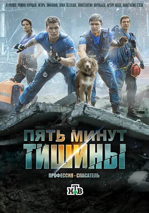 Пять минут тишины (сериал 2016)