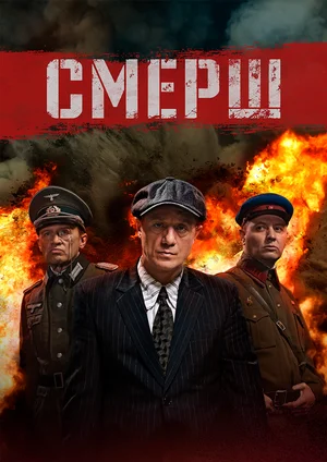 СМЕРШ (сериал 2019)