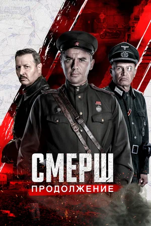 СМЕРШ. Продолжение (сериал 2022)