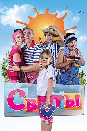 Сваты (сериал 2008 – 2021)