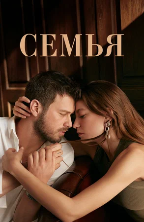 Семья (сериал 2023 – …)