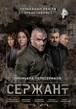 Сержант (сериал 2021 – …)