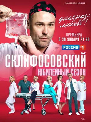 Склифосовский (сериал 2012 – ...)