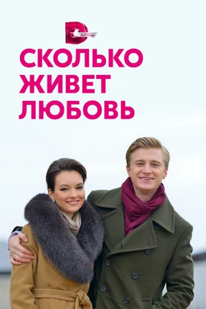 Сколько живет любовь (сериал 2019)