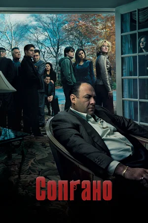 Сопрано (сериал 1999 – 2007)