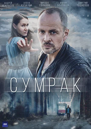 Сумрак (сериал 2022)