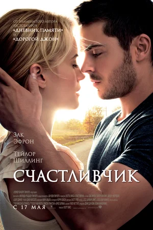 Счастливчик (2012)