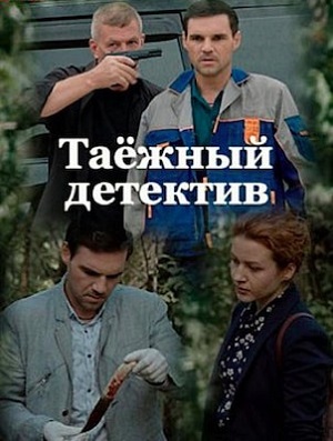 Таежный детектив (сериал 2021 – 2022)