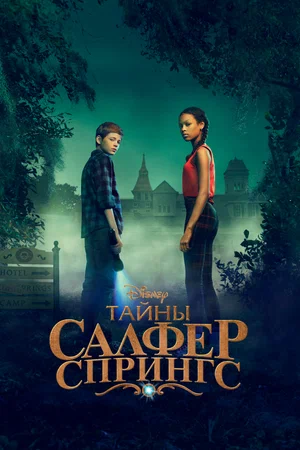 Тайны Салфер-Спрингс (сериал 2021 – …)