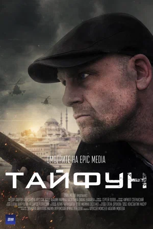 Тайфун (сериал 2023)