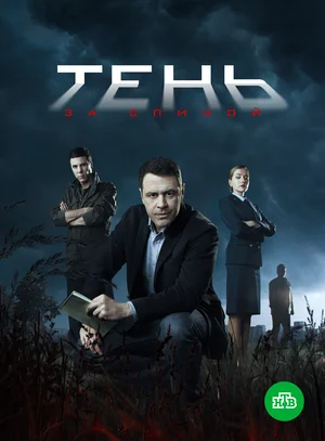 Тень за спиной (сериал 2019)