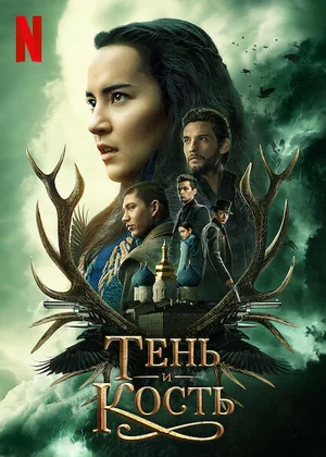 Тень и кость (сериал 2021 – ...)