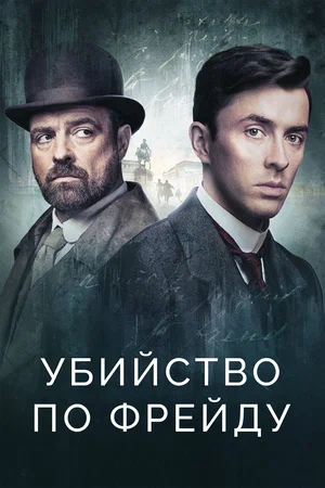 Убийство по Фрейду (сериал 2019 – 2022)