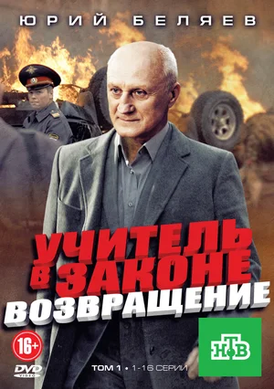 Учитель в законе. Возвращение (сериал 2012)