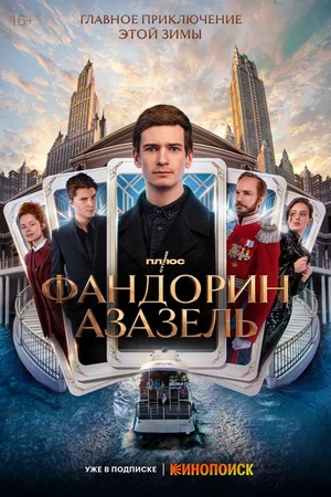 Фандорин. Азазель (сериал 2022)