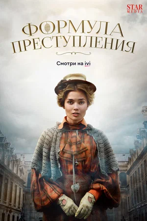 Формула преступления (сериал 2019 – ...)