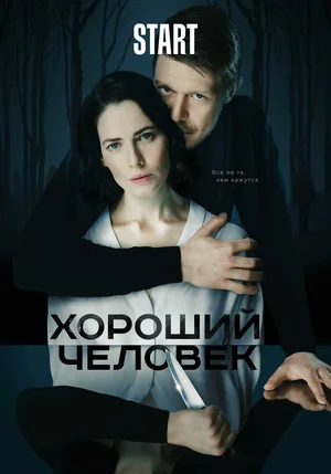 Хороший человек (сериал 2020)