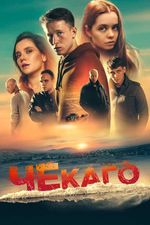 Чекаго (2023)