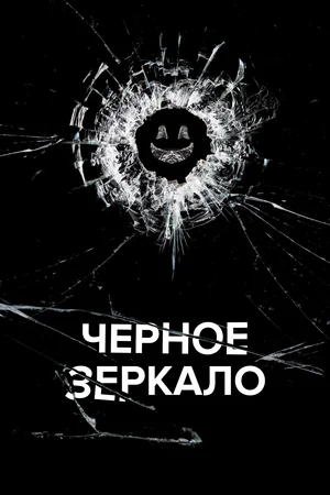 Черное зеркало (сериал 2011 – …)