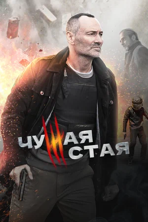 Чужая стая (сериал 2020 – ...)