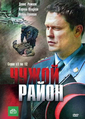 Чужой район (сериал 2012)