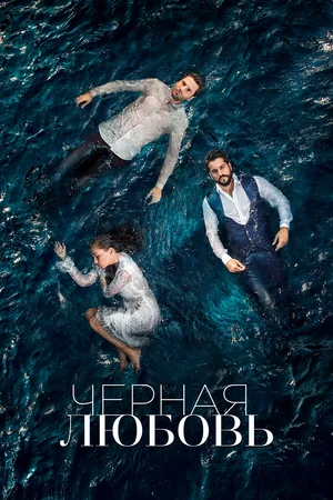 Чёрная любовь (сериал 2015 – 2017)