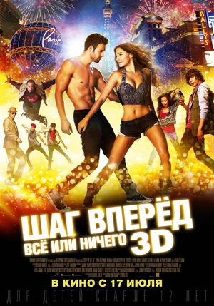 Шаг вперёд Всё или ничего (2014)