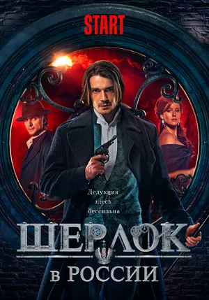 Шерлок в России (сериал 2020)