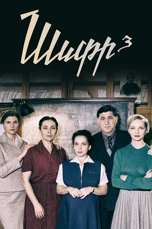 Шифр 3 (сериал 2021 – …)