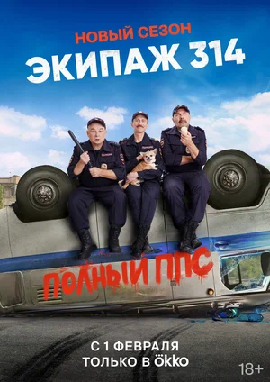 Экипаж 314 (сериал 2021 – …)