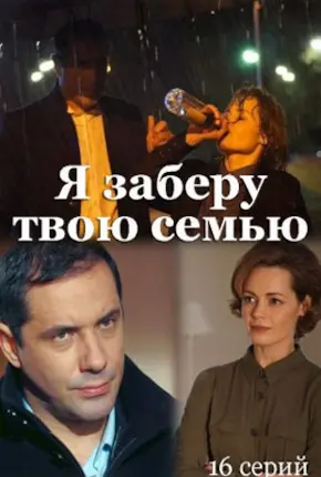 Я заберу твою семью (сериал 2021)