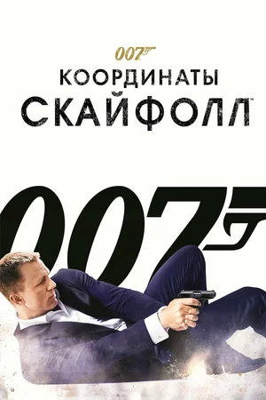 007 Координаты «Скайфолл» (2012)