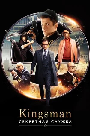 Kingsman (Кингсман): Секретная служба (2015)