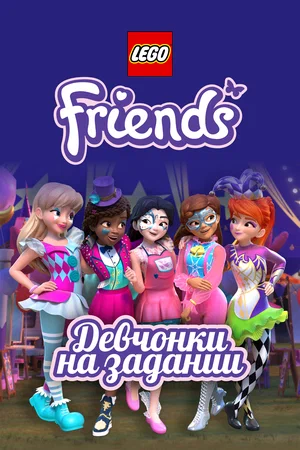 Lego Friends: Девчонки на задании (сериал 2018)