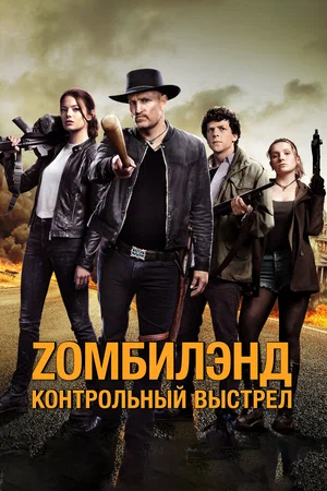 Zомбилэнд Контрольный выстрел (2019)