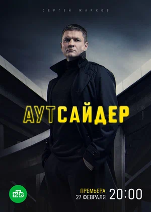 Аутсайдер (сериал 2022 – ...)