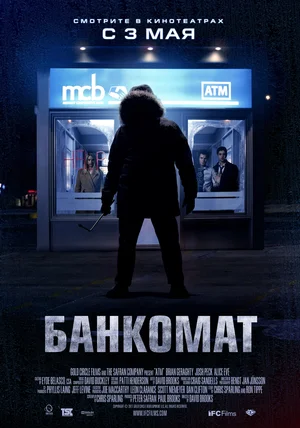 Банкомат (2012)