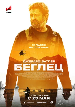 Беглец (2023)