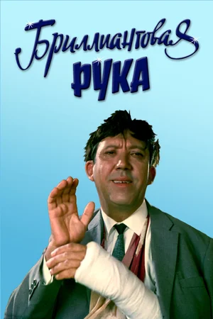 Бриллиантовая рука (1969)