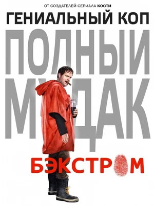 Бэкстром (сериал 2015)