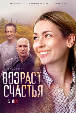 Возраст счастья (сериал 2022)