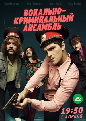 Вокально-криминальный ансамбль (сериал 2019 – …)