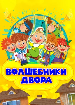 Волшебники двора (сериал 2016 – …)