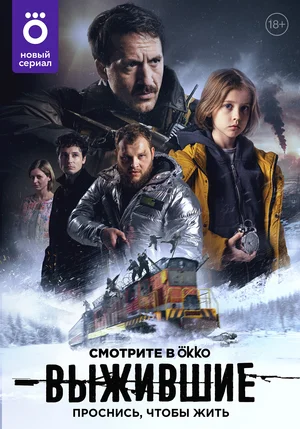 Выжившие (сериал 2021)