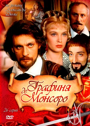 Графиня де Монсоро (сериал 1998)