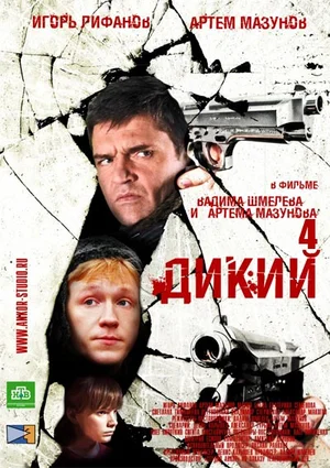 Дикий 4 (сериал 2014)