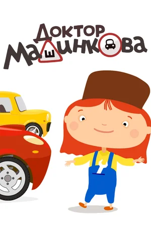 Доктор Машинкова (сериал 2015 – 2016)