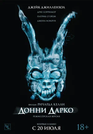 Донни Дарко (2001)